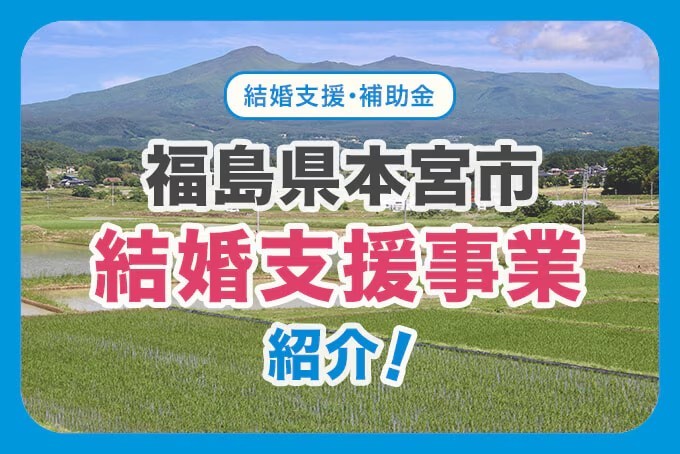 本宮市結婚支援事業を紹介！