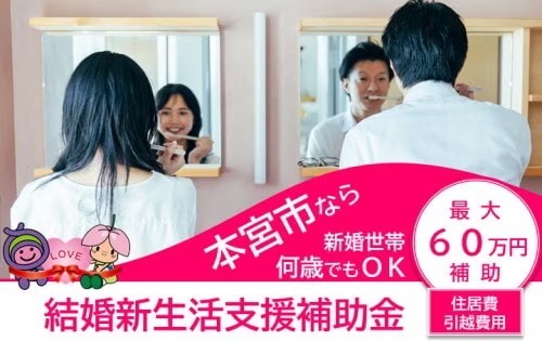 結婚新生活支援補助金