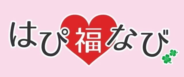 はぴ福なび