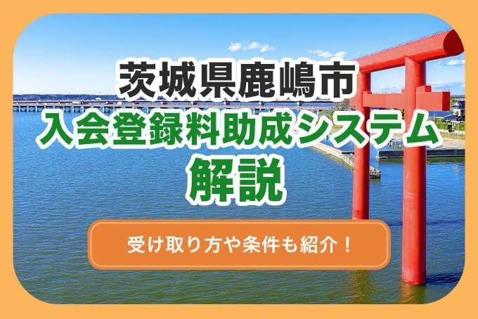 茨城県鹿嶋市入会登録料助成システム　解説アイキャッチ