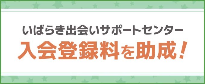 いばらき出会いサポートセンターの入会登録料を助成！バナー