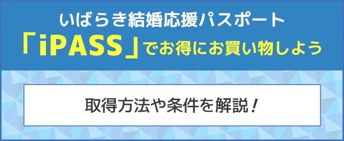 いばらき結婚応援パスポート「iPASS」でお得にお買い物しよう！　バナー画像