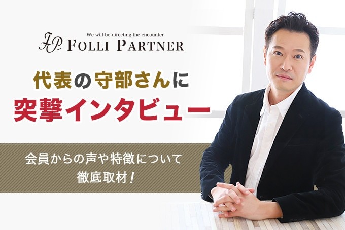 フォリパートナー
