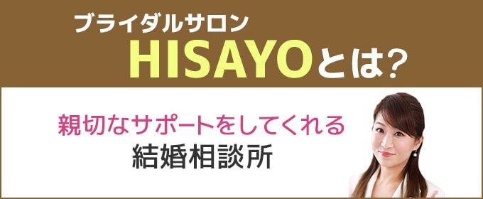 ブライダルサロンHISAYO　とは　サポート重質
