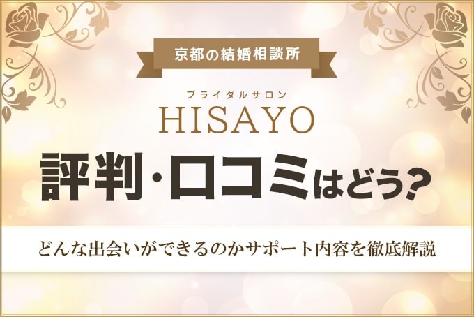 ブライダルサロンHISAYO　アイキャッチ　評判・口コミ