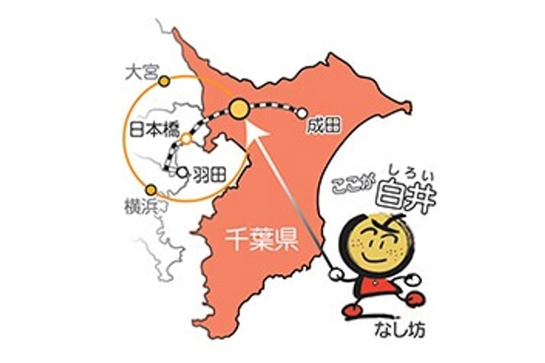 白井市は都心と成田方面へのアクセスが良い