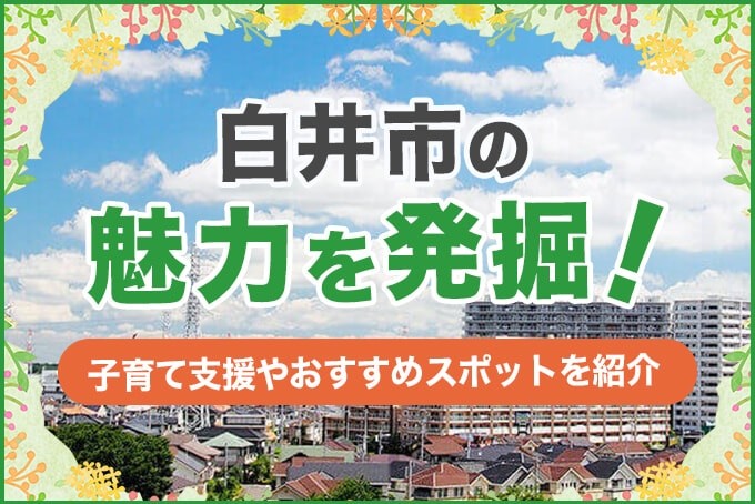 白井市の魅力を発掘！