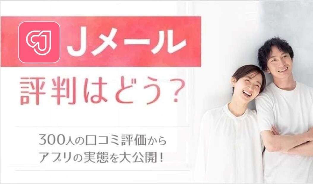 Jメールの評判