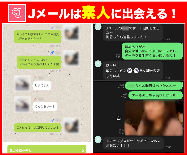 Jメールで素人に会えた！