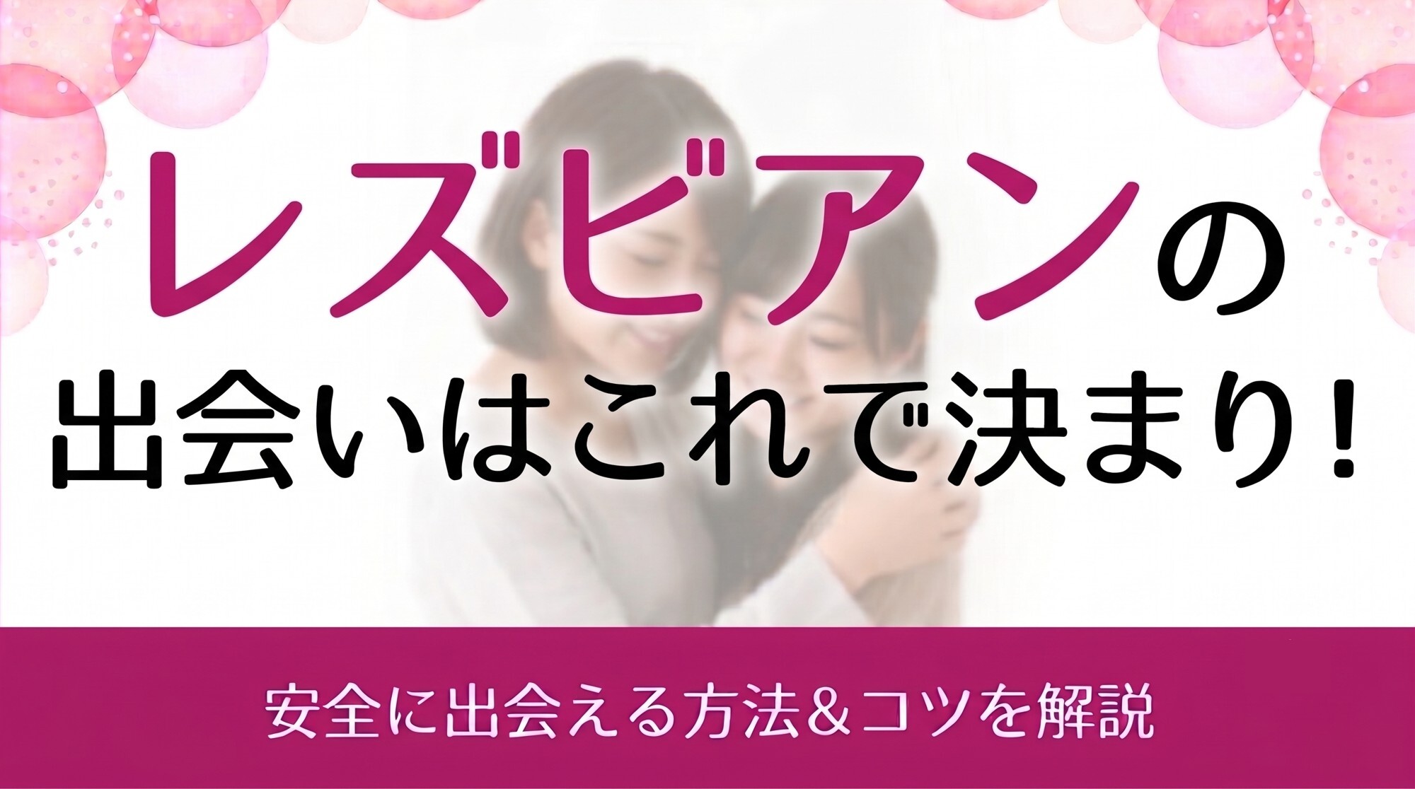レズビアン出会いアイキャッチ