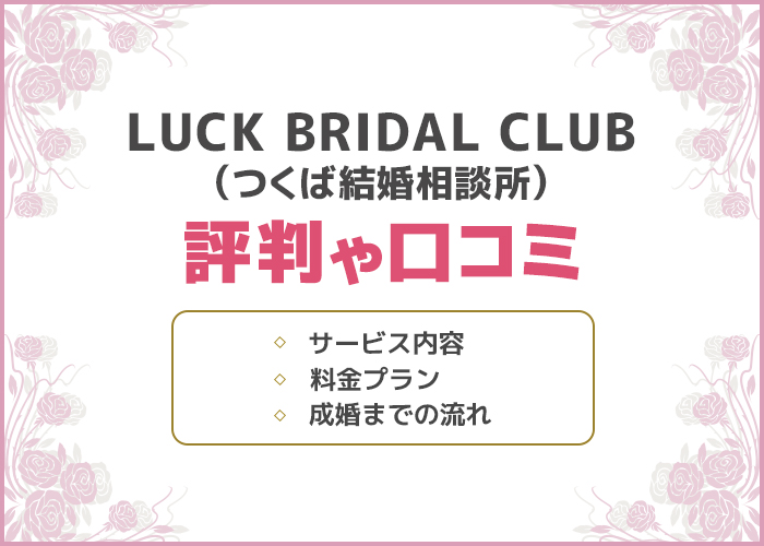 つくば結婚相談所LuckBridalClubの口コミや評判はどうなの?成婚実績やサービス内容を徹底的に解説!