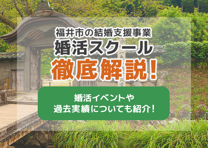 福井市の結婚支援事業「婚活スクール」を徹底解説!婚活イベントや過去実績も紹介!