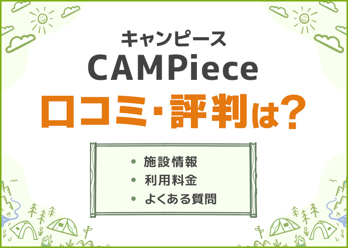 廃校キャンプ場CAMPiece(キャンピース)の口コミ・評判はどう?アウトドアデートにおすすめ!