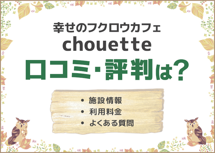 幸せのフクロウカフェ「chouette(シュエット)」の口コミ・評判は?デートにおすすめ!