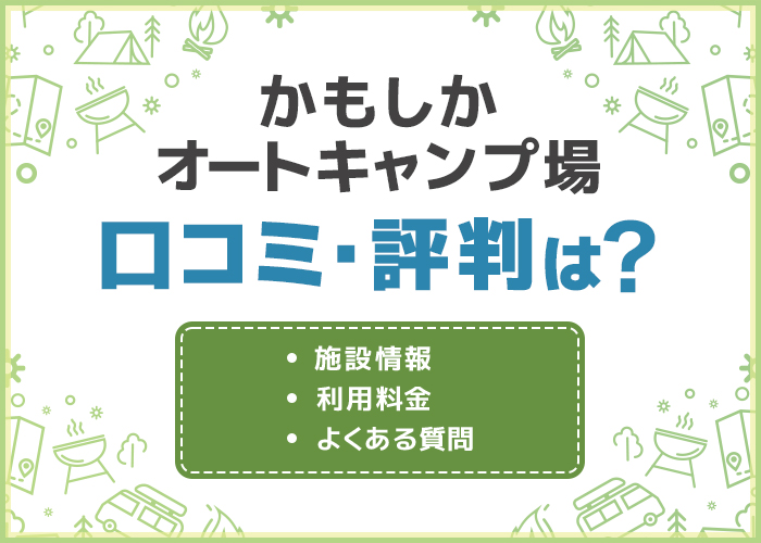 「かもしかオートキャンプ場」の口コミ・評判はどう?デートスポットにおすすめ!