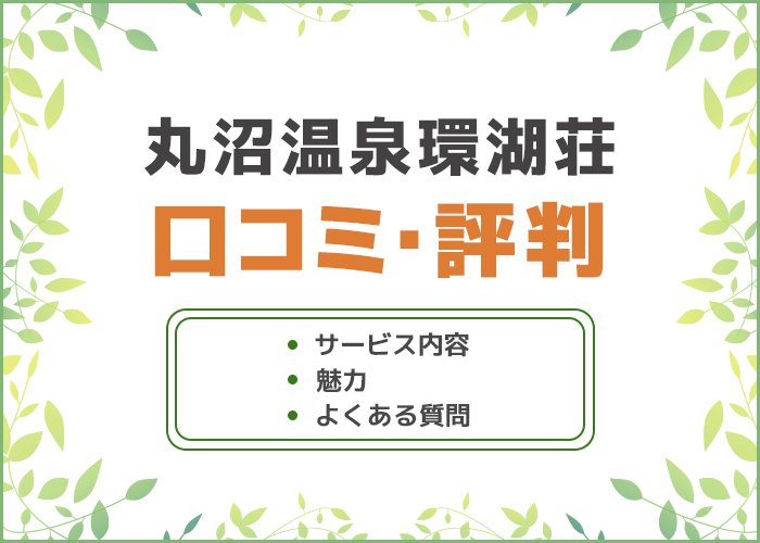 群馬県「丸沼温泉環湖荘」の口コミ・評判はどう?デートスポットにおすすめ!