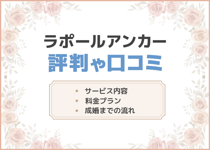 ラポールアンカーの口コミや評判はどうなの?実際の料金プランやサービス内容を徹底解説!