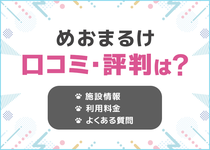 名古屋「めおまるけ」の口コミ・評判はどう?デートスポットにおすすめ!
