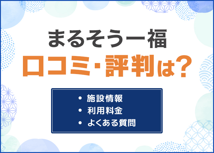 まるそう一福の口コミ・評判は?デートスポットにおすすめ!