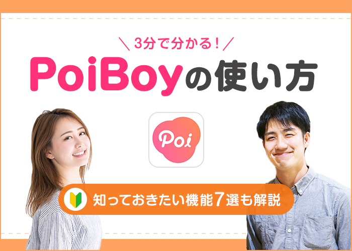 3分で分かる!ポイボーイ(PoiBoy)の使い方と知っておきたい機能7選
