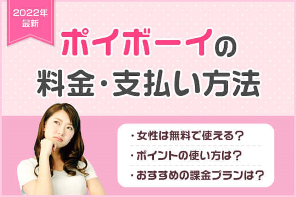 【最新】ポイボーイ(Poiboy)の課金はおすすめ?料金プランと支払い方法を男性女性別に徹底解説!