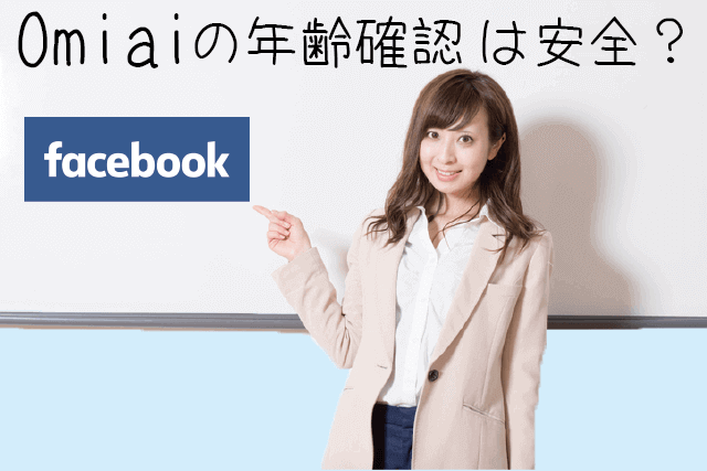 Omiaiの年齢確認は安全?認証OKな年齢確認書類は?安全性・メリットも解説!