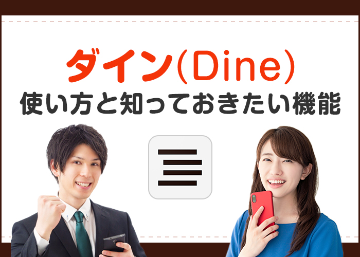 ダイン(Dine)の使い方と知っておきたい機能