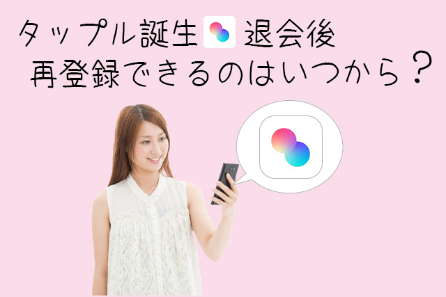 1分で分かる!タップルの退会方法と再登録の注意点解説