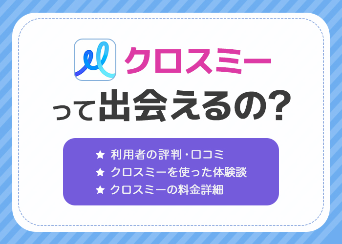 【サービス終了】クロスミー(cross me)の口コミや評判は?実際に使って近くの人と出会えるか調査【すれ違いアプリ】