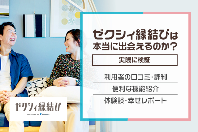 ゼクシィ縁結びの評判・口コミは良い?悪い?実際に使ってリアル評価!おすすめな人や安全性を解説