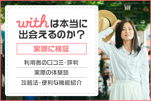 withは評判や口コミが悪いアプリ?危険という噂は?他社と比べて分かった真実を解説