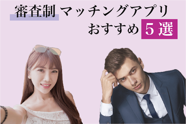 マッチングアプリ審査制のおすすめ5選！審査基準や選び方についても完全ガイド