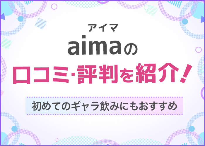 aima(アイマ)の口コミ・評判を紹介!初めてのギャラ飲みにもおすすめ