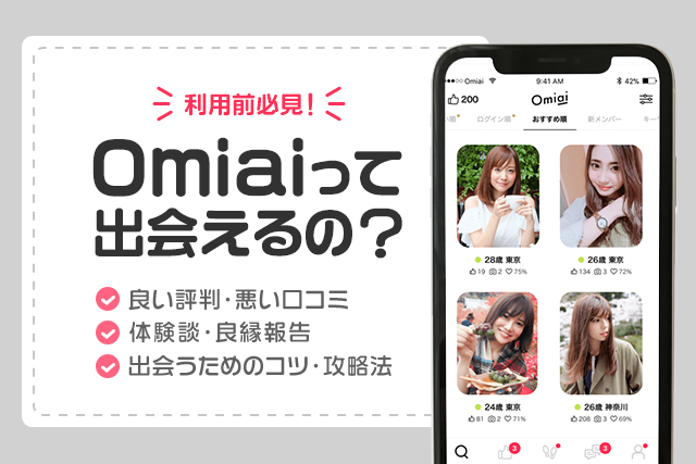 Omiai(オミアイ)の口コミ評判は?アプリ利用者の特徴や出会いのコツを解説