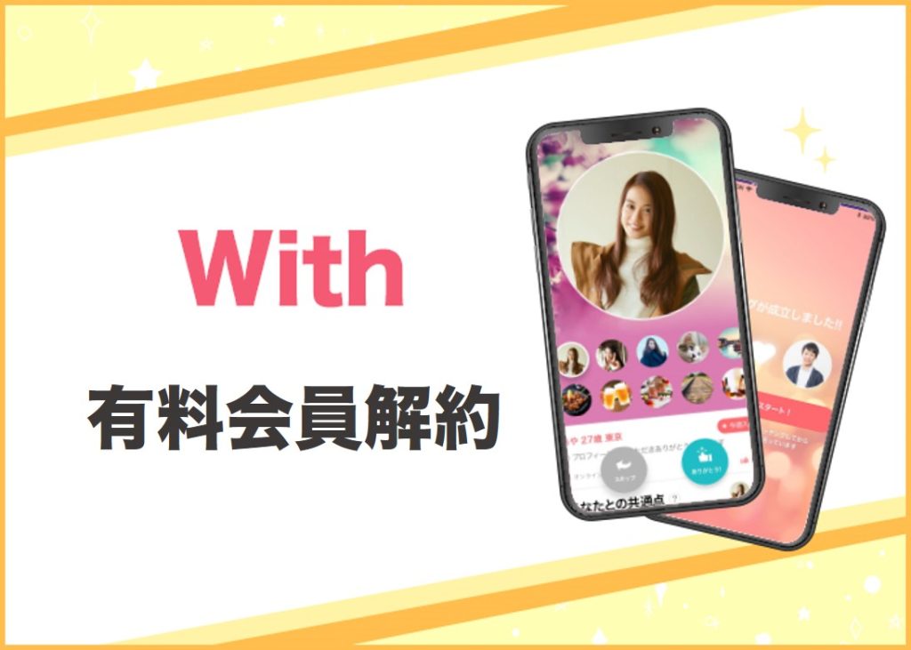 3分で完了!with(ウィズ)の有料会員解約【iPhone自動更新】