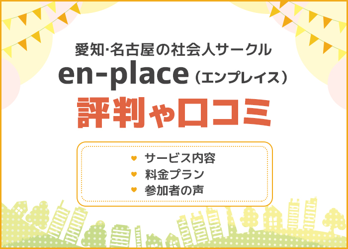 en-place(エンプレイス)の評判や口コミはどうなの?愛知・名古屋の社会人サークルを徹底解説!