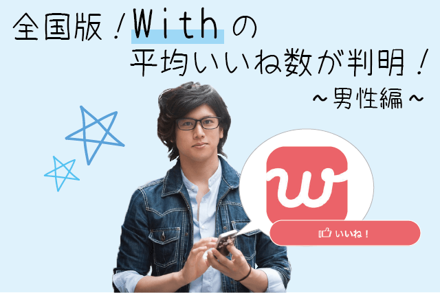 with(ウィズ)男性の平均いいね数が判明!