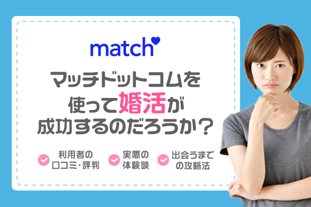 マッチドットコム(Match)の評判・口コミはやばい?実体験をもとにアプリの実態を暴露!