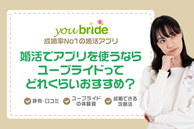 ユーブライド(youbride)の口コミや評判は?本当に婚活できるの?実際に使って検証!