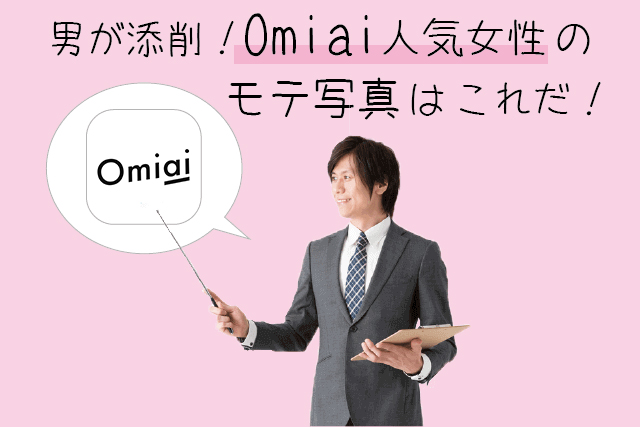 男が添削する!Omiai人気女性のモテ写真はこれだ!