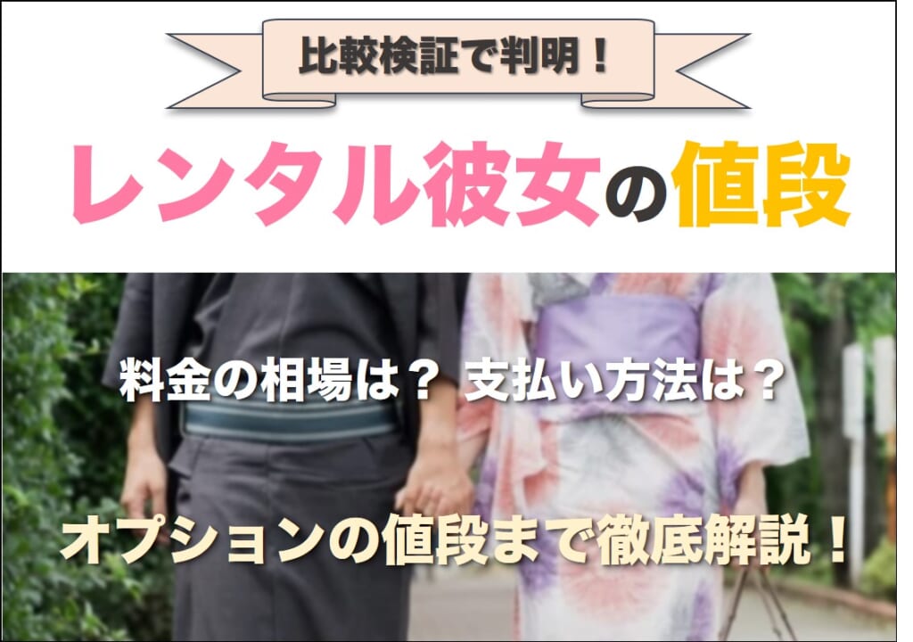レンタル彼女の料金相場はいくら?利用者50名に聞いた値段を大公開