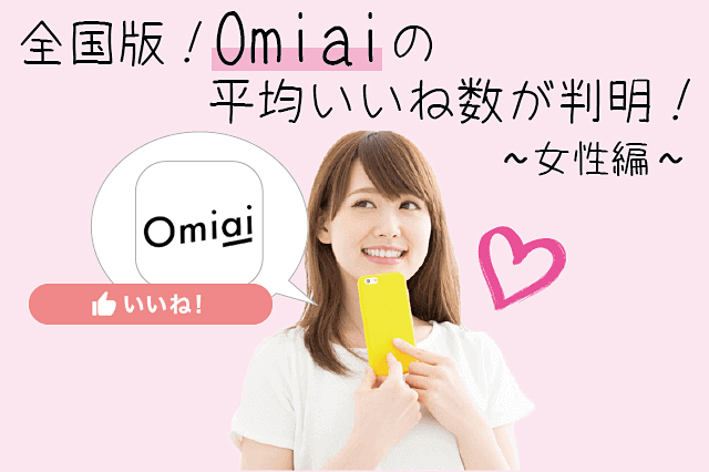 【全国版】Omiai女性の平均いいね数が判明!