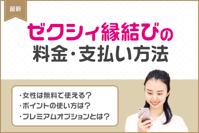 【最新】ゼクシィ縁結びの課金はおすすめ?料金プランと支払い方法を男性女性別に解説!