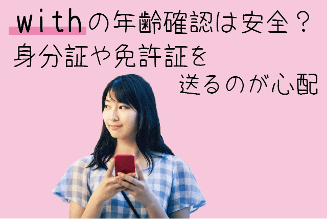 withの年齢確認は安全?身分証明や免許証を送るのが心配