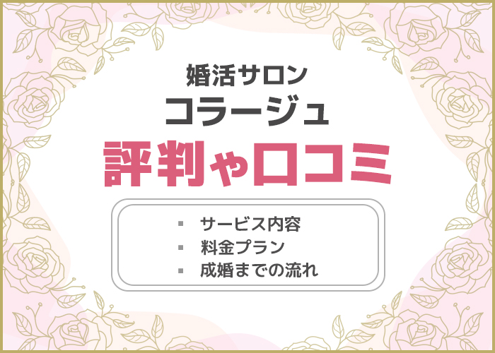 婚活サロンコラージュの口コミや評判はどう？成婚実績やサービス内容を徹底解説！