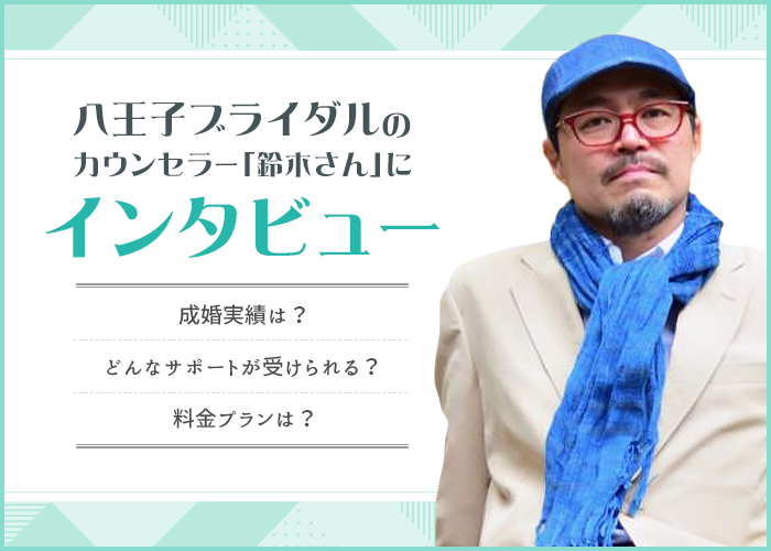 八王子ブライダルって出会える?カウンセラーの鈴木さんにインタビュー