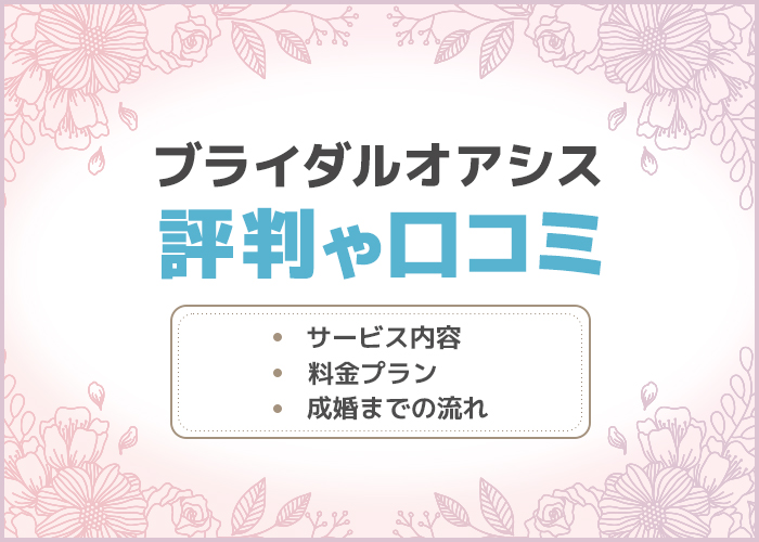 ブライダルオアシスの口コミや評判はどう?成婚実績やサービス内容を徹底調査!