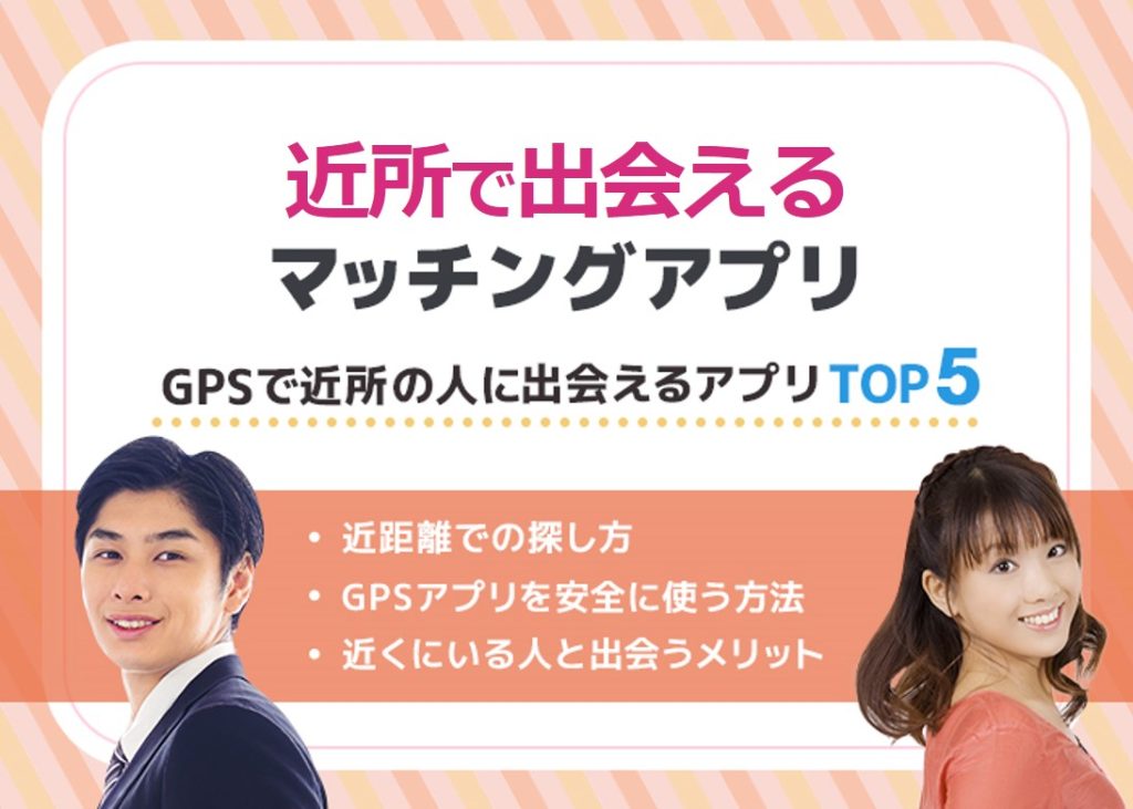 近所の出会いマッチングアプリ5選!無料でも使える?GPSで探せる?徹底解説