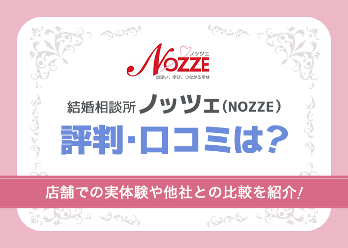 ノッツェの評判・口コミは良い?店舗での実体験をふまえて徹底解説!結婚相談所の比較も掲載