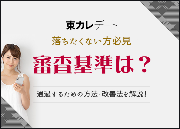 【落ちたくない方必見】東カレデートの審査基準は?通過するための方法・改善法を徹底解説